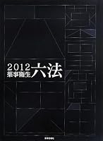 薬事衛生六法〈2012年版〉