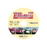 アーカイブシリーズ よみがえる総天然色の列車たち 第2章 6 名鉄篇 奥井宗夫 8ミリフィルム作品集 [DVD] 画像