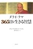 ダライ・ラマ 365日を生きる智慧