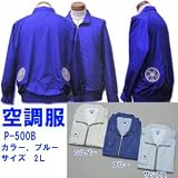 ■夏場を快適に！■空調服■　P-500B　 (ポリエステル製)　長袖ブルゾンタイプ＝熱中症対策に！【カラー】ブルー、サイズ2Lの画像