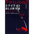トワイライト哀しき新生者<br>ステファニー・メイヤー著 小原 亜美訳 <br>ヴィレッジブックス<br>567円<br>ISBN:9784863322813