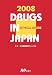 日本医薬品集 医療薬〈2008年版〉