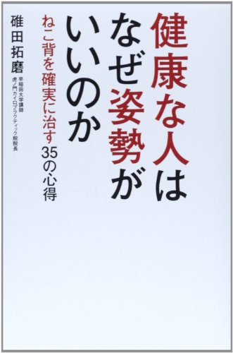 健康な人はなぜ姿勢がいいのか ~ねこ背を確実に治す35の心得~ 健康な人はなぜ姿勢がいいのか ~ねこ背を確実に治す35の心得~