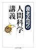 養老孟司の人間科学講義 (ちくま学芸文庫)
