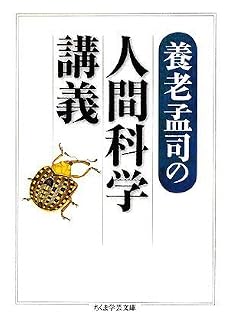 養老孟司の人間科学講義 (ちくま学芸文庫)