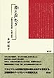 書と声わざ―『宇治大納言物語』生成の時代