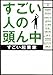 すごい人の頭ん中 ~すごい起業家~ (ゴマ文庫)