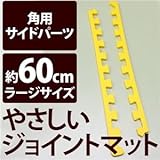 やさしいジョイントマット 角用単品サイドパーツ ラージサイズ（60cm×60cm） イエロー（黄色）単色 〔大判 クッションマット カラーマット 赤ちゃんマット〕
