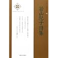 若山紀子詩集<br>若山 紀子著 <br>土曜美術社出版販売<br>1470円<br>ISBN:9784812018651
