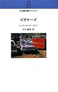 ビギナーズ (村上春樹翻訳ライブラリー)