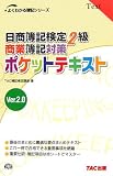 日商簿記検定2級商業簿記対策ポケットテキスト 第4版―Ver.…