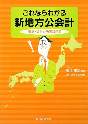 これならわかる 新地方公会計―簿記・会計から実践までのJPEG画像