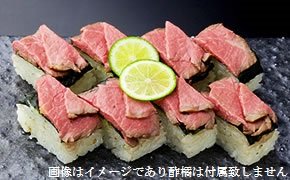 ≪こおりずし≫平宗の棒ずし 『無添加』大和牛ローストビーフずし