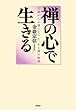 禅の心で生きる