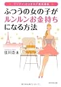 プリティ・ビリオネア養成講座　ふつうの女の子がルンルンお金持ちになる方法