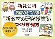 新社会科 活用力をつける“新教材の研究授業”のつくり方・見方―発問・板書入り指導案付き