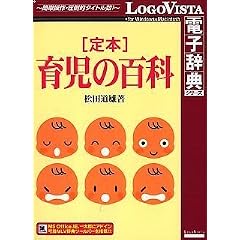 [定本]育児の百科
