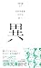 (017)異 (百年文庫)
