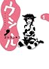 ウシハル 1 (BIG SPIRITS COMICS SPECIAL)