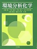 環境分析化学