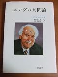 ユングの人間論