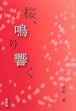 桜、鳴り響く