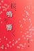 桑野 量: 桜、鳴り響く
