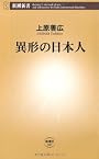 異形の日本人 (新潮新書)