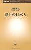 異形の日本人 (新潮新書)