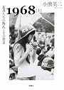 1968〈上〉若者たちの叛乱とその背景