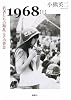 1968〈上〉若者たちの叛乱とその背景
