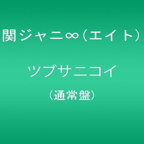 ツブサニコイ(通常盤) 関ジャニ∞(エイト)