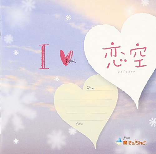 I LOVE 恋空 from 魔法のiらんど オムニバス Sugar Call 及川亜美 REIN HEIT 軟派硬派 裕貴-Yu:ki- 加藤和樹 浜崎あゆみ