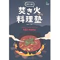 四万十塾の焚き火料理塾