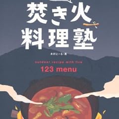 四万十塾の焚き火料理塾