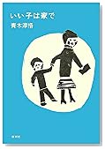 いい子は家で
