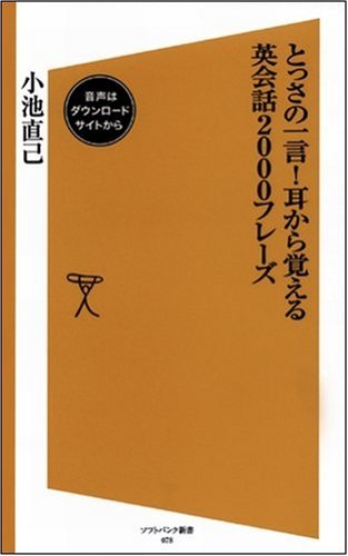 Cover image : とっさの一言！耳から覚える英会話2000フレーズ (ソフトバンク新書)