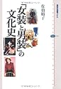 「女装と男装」の文化史 (講談社選書メチエ)