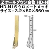 Z(ゼット) Zホールダウン金物 HD-N 規格: HD-N15クロメートメッキ(10個)