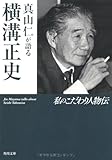 真山仁が語る横溝正史  私のこだわり人物伝
