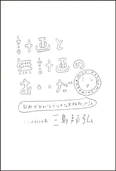 amazon: 三島邦弘 - 計画と無計画のあいだ 「自由が丘のほがらかな出版社」の話