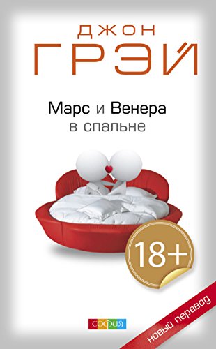 Марс и Венера в спальне (Russian Edition)