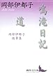 鳴滝日記・道 岡部伊都子随筆集 (講談社文芸文庫)