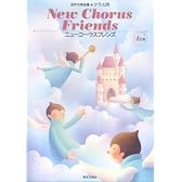 混声合唱曲集 クラス用 New Chorus Friends 4訂版