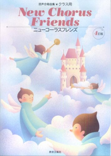 混声合唱曲集 クラス用 New Chorus Friends 4訂版