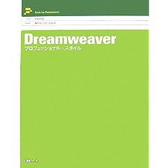 Dreamweaver プロフェッショナル・スタイル
