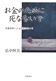 書評 お金のために死なないで―多重債務による自死をなくす by ゆ＊