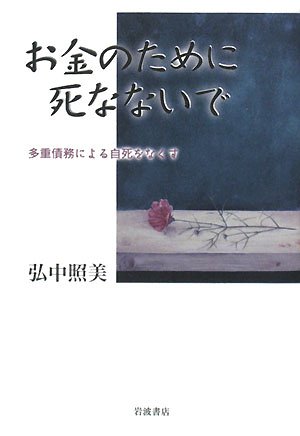 お金のために死なないで―多重債務による自死をなくす