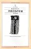 子供たちの午後 (Seishinsha SF Series)