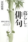 暮らしの俳句 趣味の俳句をつくってみませんか